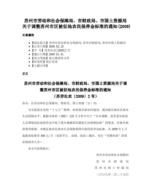 苏州市劳动和社会保障局、市财政局、市国土资源局关于调整苏州市区被征地农民保养金标准的通知(2009)