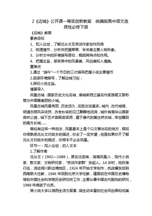 2《边城》公开课一等奖创新教案统编版高中语文选择性必修下册