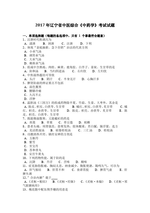 2017年辽宁省中医综合《中药学》考试试题