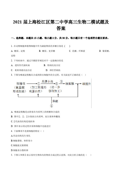 2021届上海松江区第二中学高三生物二模试题及答案