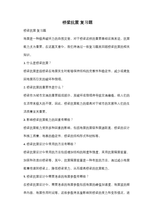 桥梁抗震 复习题