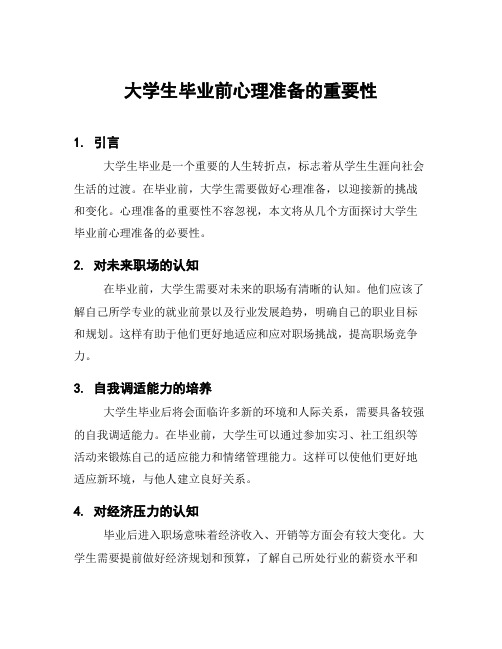 大学生毕业前心理准备的重要性