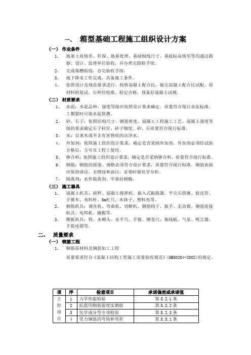 箱型基础工程施工组织设计方案