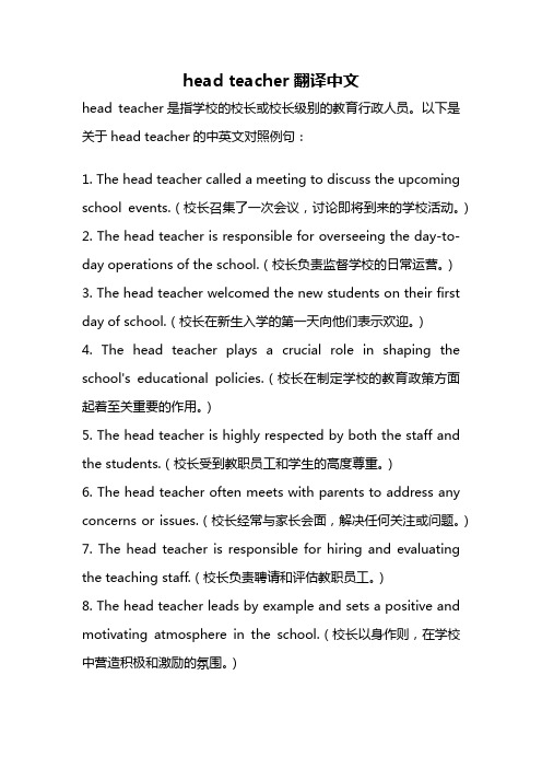 head teacher翻译中文