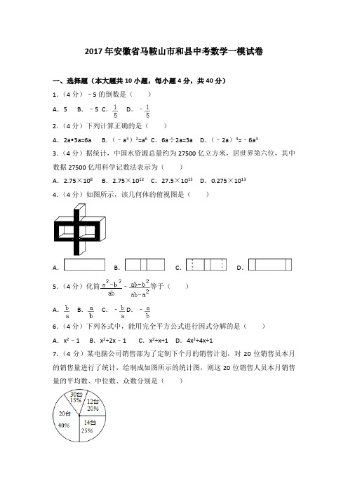 月考、期中、中考模拟卷2017年安徽省马鞍山市和县中考数学一模试卷