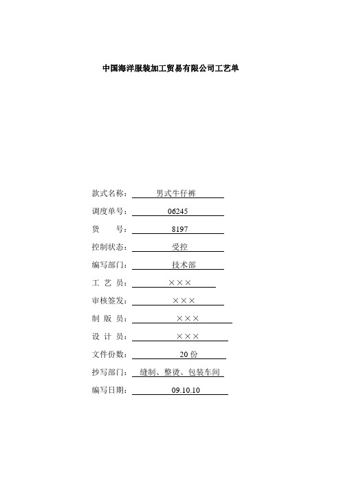 男式牛仔裤工艺单