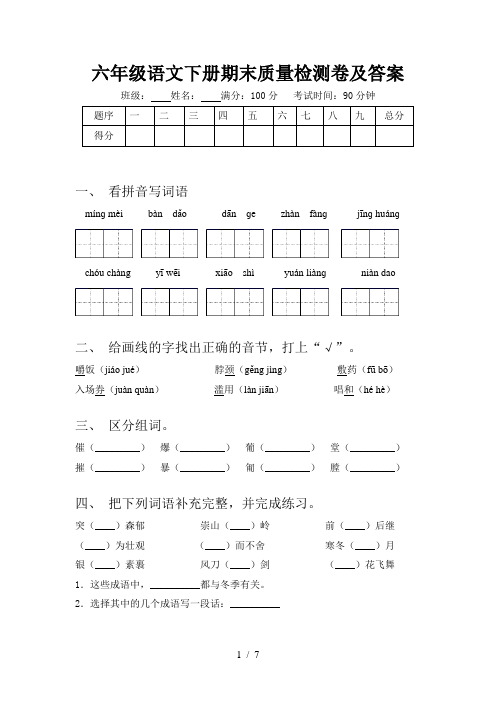 六年级语文下册期末质量检测卷及答案