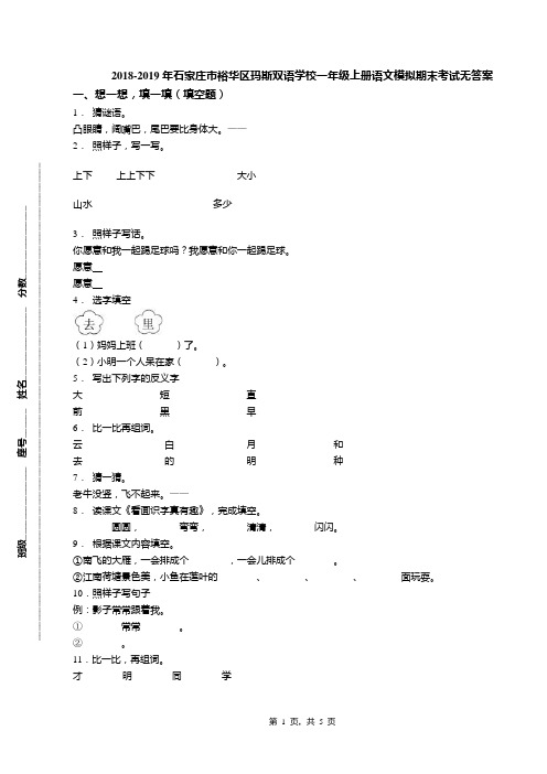 2018-2019年石家庄市裕华区玛斯双语学校一年级上册语文模拟期末考试无答案(1)