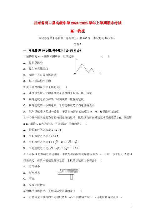 云南省河口县高级中学2024_2025学年高一物理上学期期末考试试题