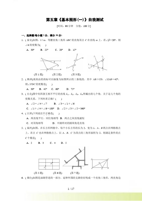 中考复习 第五章 基本图形(一)测试(含答案)