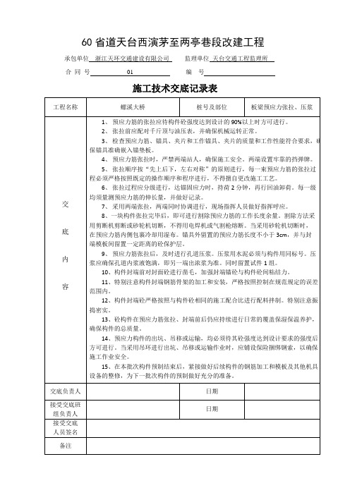 施工技术交底(预应力张拉、压浆)