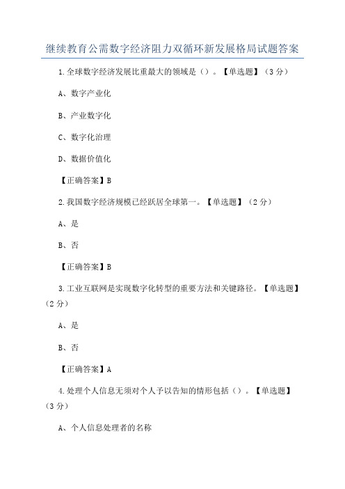 继续教育公需数字经济阻力双循环新发展格局试题答案