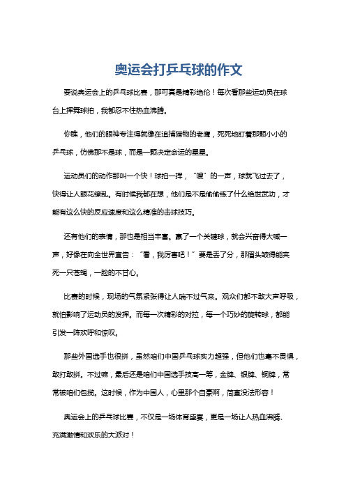 奥运会打乒乓球的作文