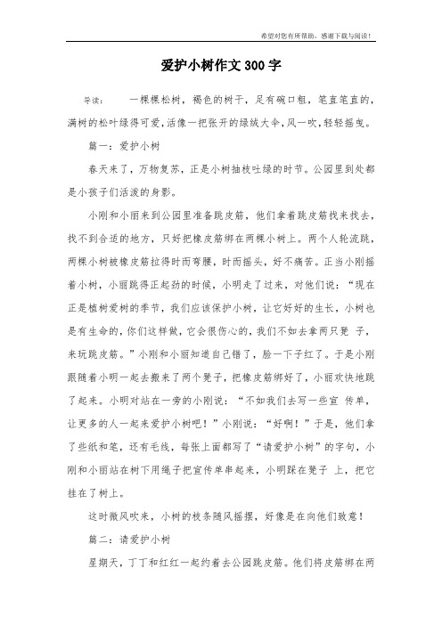 爱护小树作文300字