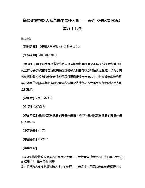 高楼抛掷物致人损害民事责任分析——兼评《侵权责任法》第八十七条