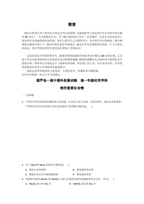 高中化学必修一:3-2-1钠的重要化合物 课外拓展训练 word版含答案