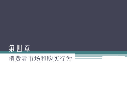 市场营销基础——第四章消费者市场和购买行为