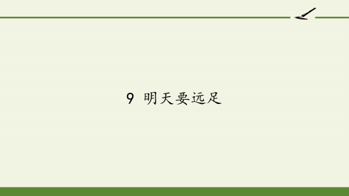 人教版(部编版)小学一年级语文上册《明天要远足》教学课件