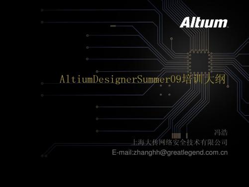 ALYIUM DESIGNER 6.0培训大纲