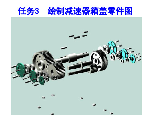 机械制图绘制减速器箱盖零件图PPT(28张)