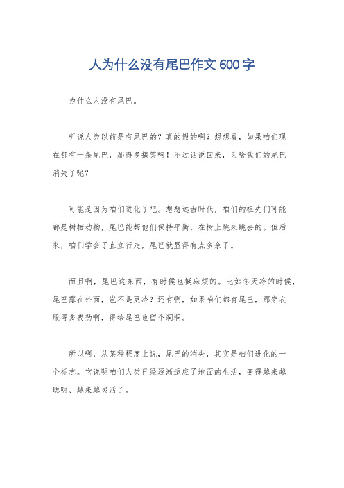 人为什么没有尾巴作文600字