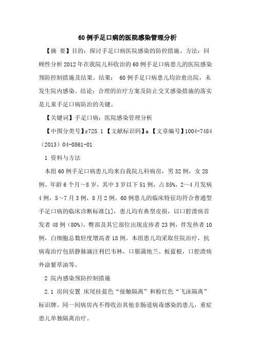 60例手足口病医院感染管理分析论文