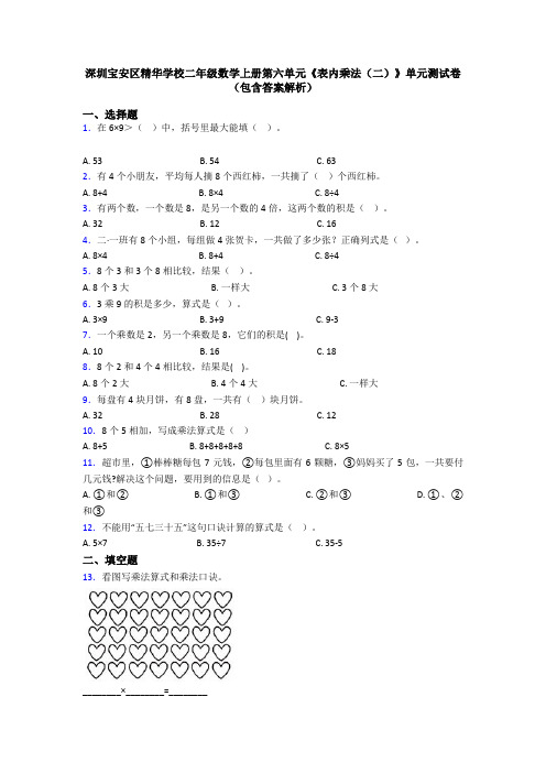 深圳宝安区精华学校二年级数学上册第六单元《表内乘法(二)》单元测试卷(包含答案解析)