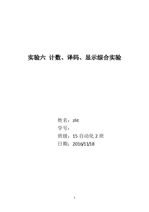 实验六 计数、译码、显示综合实验