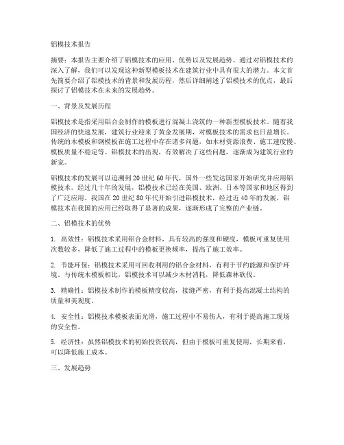 实习论文铝模技术报告