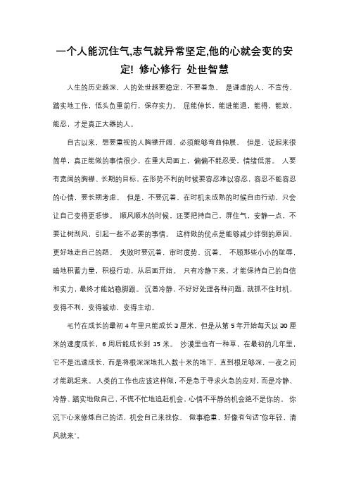 一个人能沉住气,志气就异常坚定,他的心就会变的安定! 修心修行 处世智慧