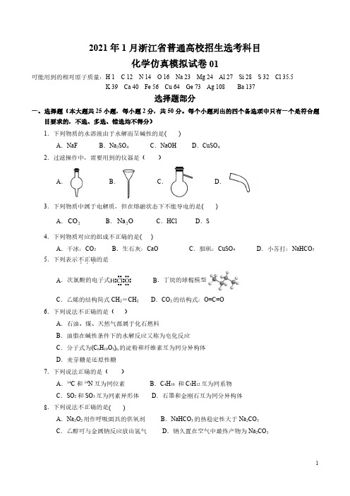 2021年1月浙江省普通高校招生选考科目考试化学仿真模拟试题01(学生版)