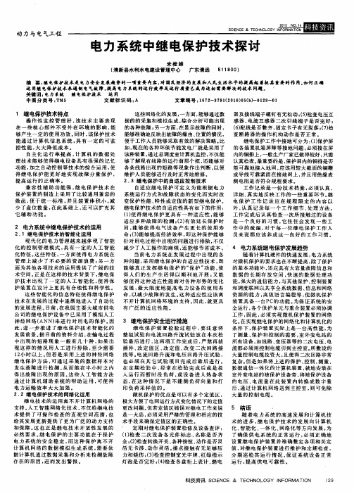 电力系统中继电保护技术探讨