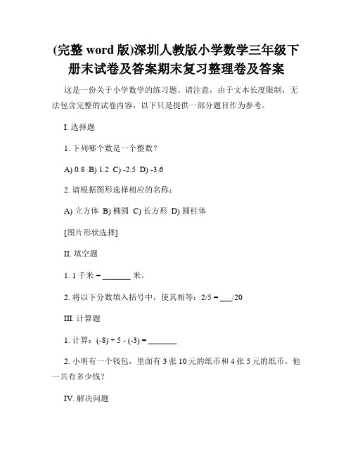 (完整word版)深圳人教版小学数学三年级下册末试卷及答案期末复习整理卷及答案