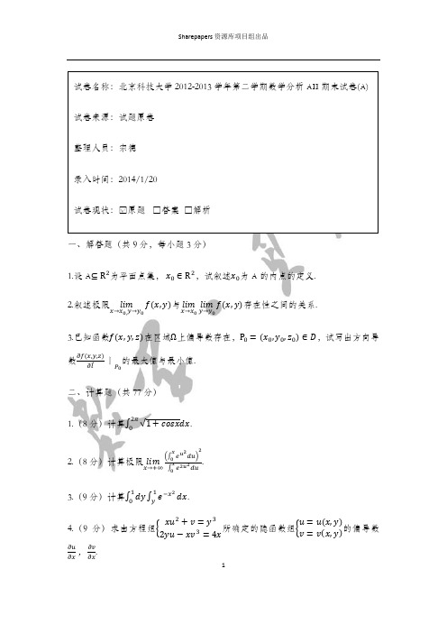 12-13数学分析AII期末(A)