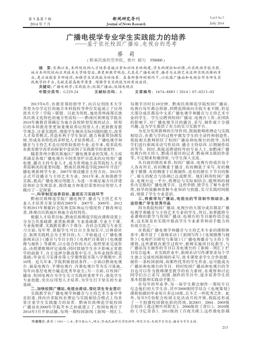 广播电视学专业学生实践能力的培养--基于依托校园广播站、电视台的思考