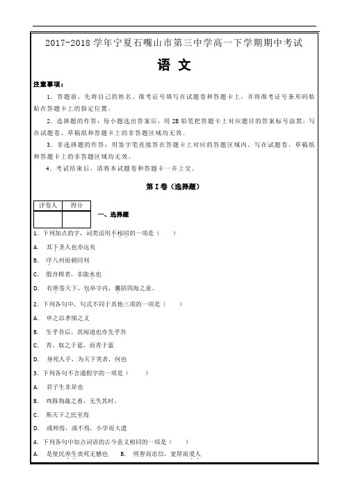 宁夏石嘴山市第三中学高一下学期期中考试语文----精校解析Word版