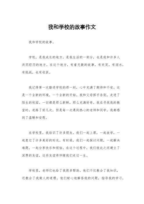 我和学校的故事作文