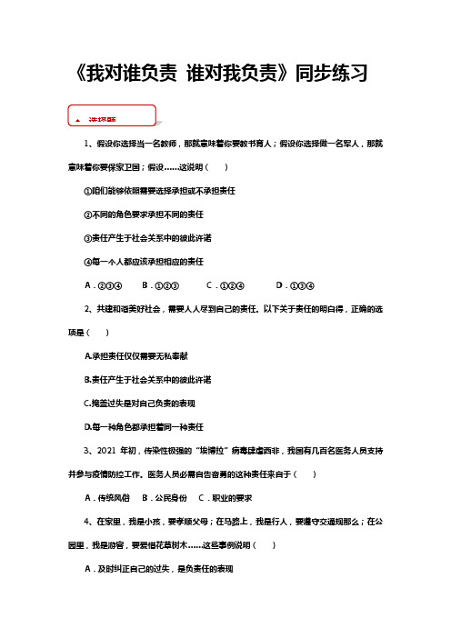 部编人教版道德与法治八年级上册6.1我对谁负责谁对我负责同步习题含答案