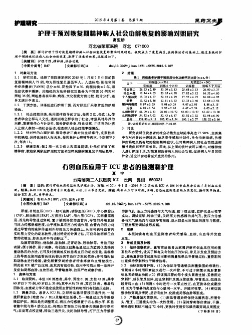 有创血压应用于ICU患者的监测和护理