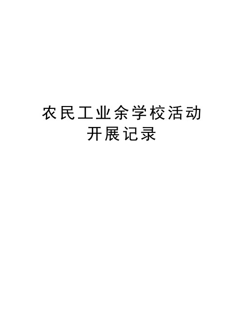 农民工业余学校活动开展记录知识分享