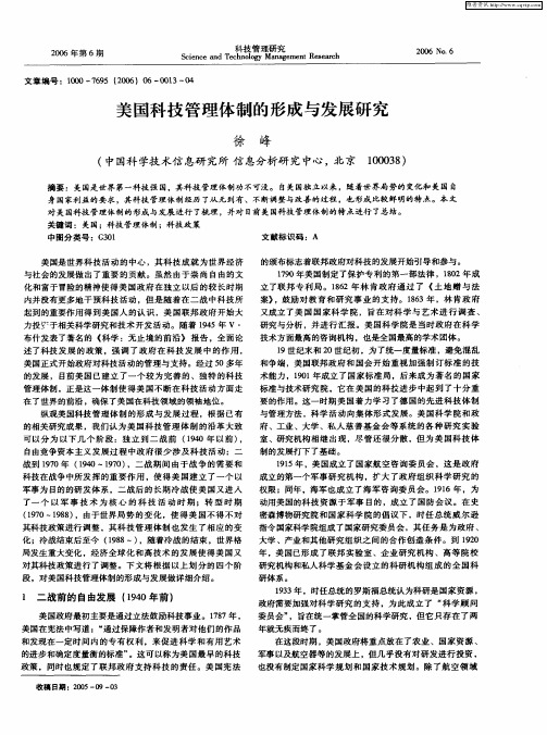 美国科技管理体制的形成与发展研究