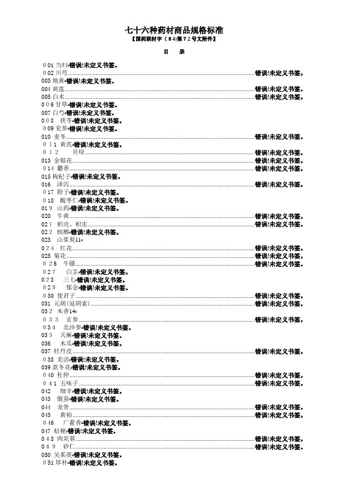 七十六种药材商品规格标准