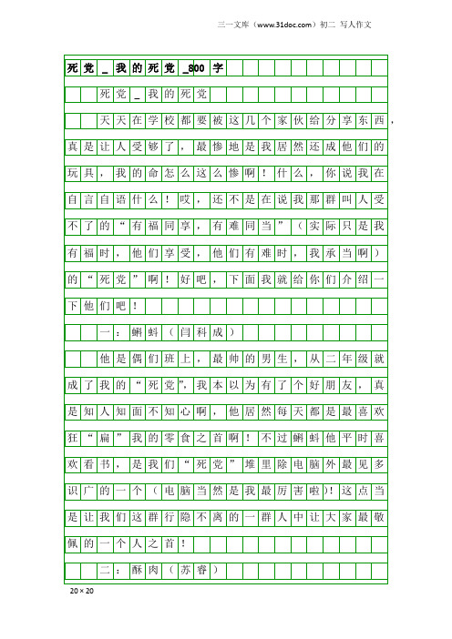 初二写人作文：死党_我的死党_800字