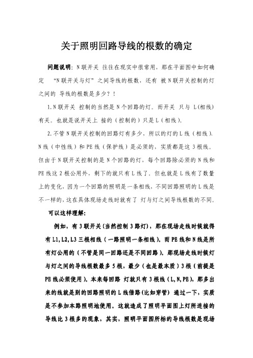 关于照明回路导线的根数的确定