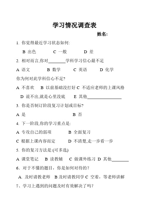 学习情况调查表