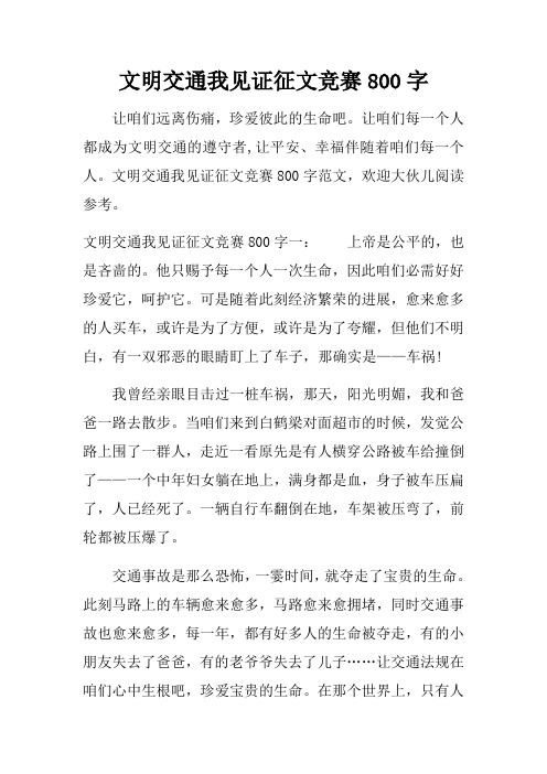 文明交通我见证征文竞赛800字