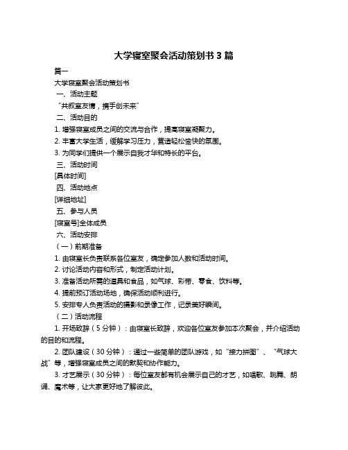 大学寝室聚会活动策划书3篇