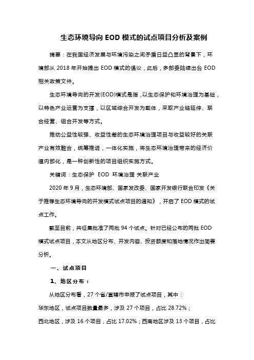 生态环境导向EOD模式的试点项目分析及案例