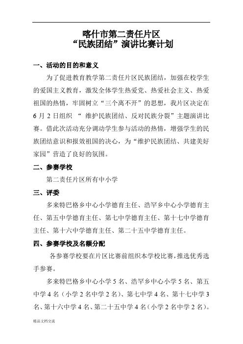 民族团结演讲比赛计划