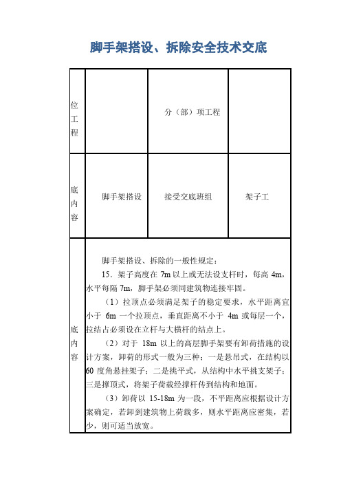 脚手架搭设、拆除安全技术交底